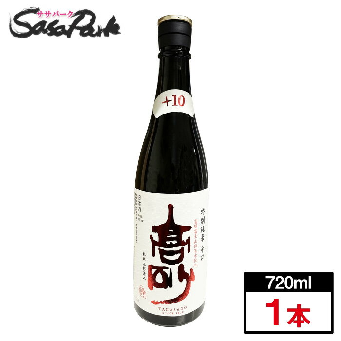 【富士高砂酒造】高砂 特別純米 辛口 720ml×1本 Alc.15度 日本酒 +10