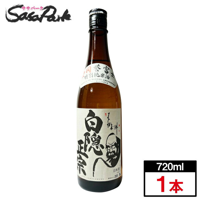 【高嶋酒造】白隠正宗 特別純米酒 静岡誉富士 720ml 1本 Alc.15度以上16度未満 日本酒