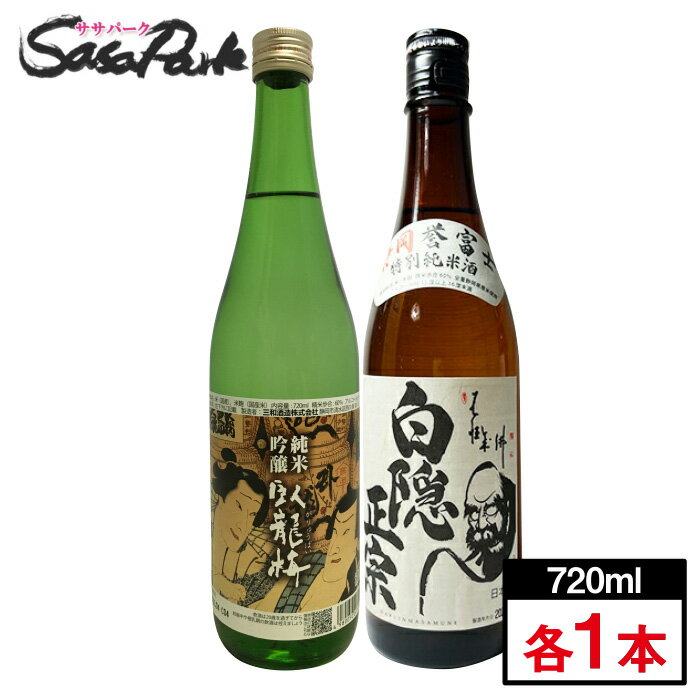 【静岡地酒】純米吟醸 臥龍梅（がりゅうばい）720ml + 特別純米 白隠正宗 静岡誉富士 720ml セット【ギフトにも】御中元 お中元 2023 飲み比べ