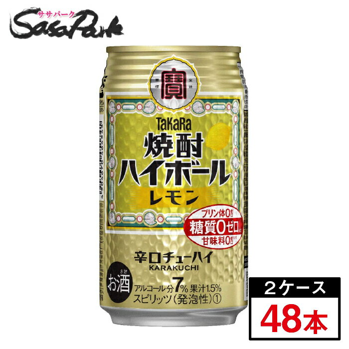 タカラ焼酎ハイボール レモン 350ml×24本×2箱=合計48本【関東・東海送料無料】TaKaRa 糖質ゼロ・プリン体ゼロ・甘味料ゼロ 酎ハイ
