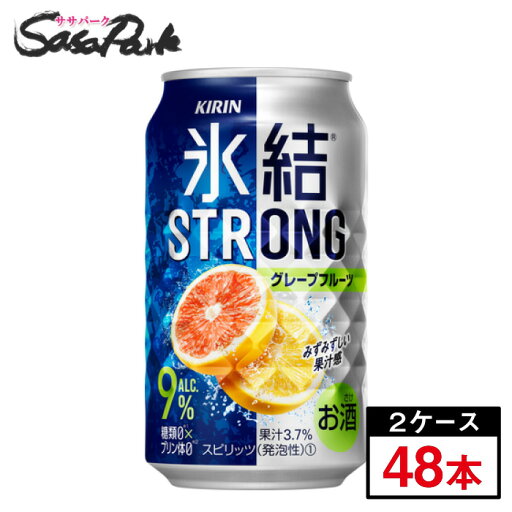 キリン 氷結 ストロング グレープフルーツ 350ml×24本×2箱=計48本【缶 ALC.9%】酎ハイ STRONG グレフルサワー【関東・東海送料無料】 キリン 氷結 ストロング グレープフルーツ 350ml×24本×2箱=計48本【缶 ALC.9%】酎ハイ STRONG グレフルサワー【関東・東海送料無料】