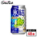 キリン 氷結 シャルドネスパークリング 350ml×24本×2箱＝計48本酎ハイ チューハイ サワー