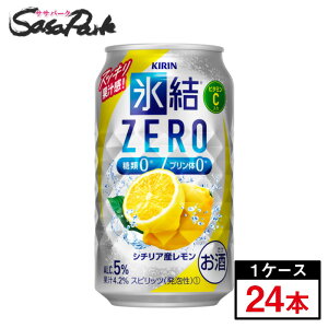 キリン 氷結 ZERO シチリア産レモン 350ml 1箱【24本】【缶 ALC.5％】酎ハイ レモンサワー 糖類0 プリン体0【関東・東海送料無料】