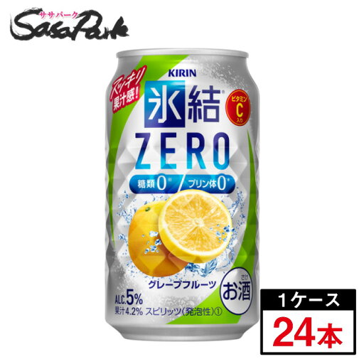 キリン 氷結 ZERO グレープフルーツ 350ml 1箱【24本】【缶 ALC.5%】酎ハイ レモンサワー 糖類0 プリン体0【関東・東海送料無料】 キリン 氷結 ZERO グレープフルーツ 350ml 1箱【24本】【缶 ALC.5%】酎ハイ レモンサワー 糖類0 プリン体0【関東・東海送料無料】