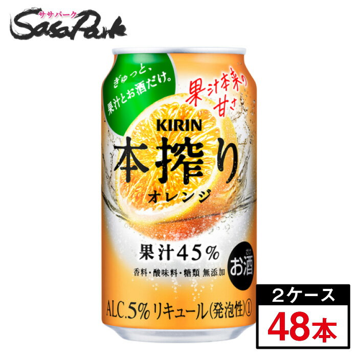 キリン 本搾り オレンジ Alc.5% 350ml×24本×2箱＝計48本 缶チューハイ 果汁45% 麒麟