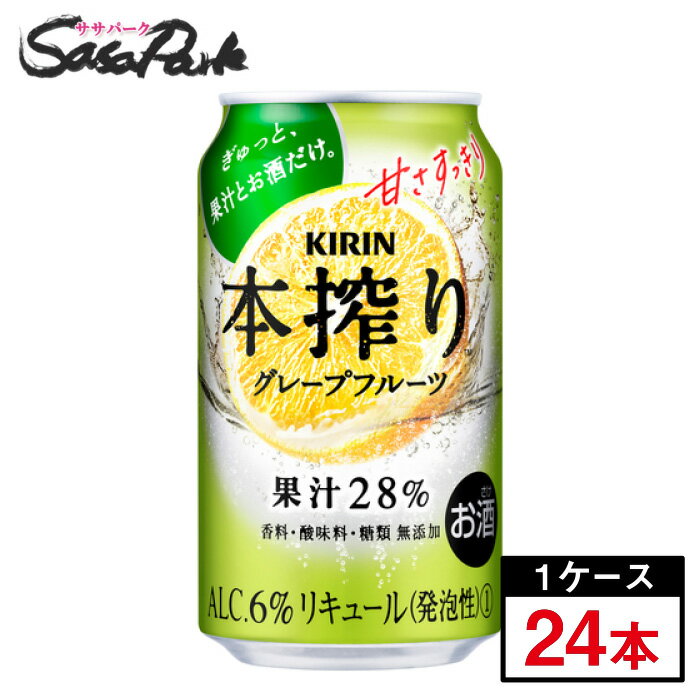 キリン 本搾り グレープフルーツ Alc.6% 350ml×24本（1ケース）缶チューハイ 果汁28% GF 麒麟