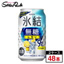 キリン 氷結 無糖 レモン 9％ 350ml×24本×2箱＝計48本【缶 ALC.9％】酎ハイ チューハイ 甘くない レモンサワー【関東・東海送料無料】