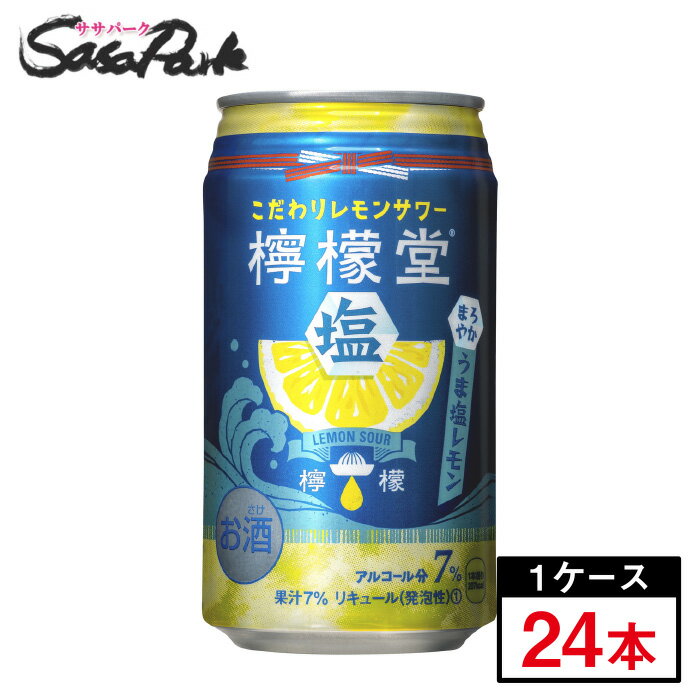 【旧デザイン】檸檬堂 うま塩レモン 350ml×24本（1ケース）缶 ALC.7％ コカコーラ　チューハイ　レモンサワー【送料無料（離島・沖縄・..