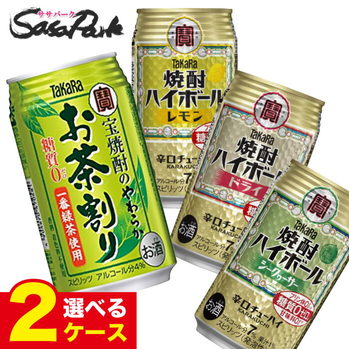 【選べる2ケース】タカラ 焼酎ハイボール各種 350ml・宝焼酎のやわらかお茶割り缶335ml 24本 よりどり2ケース 宝酒造 缶ハイボール ド..