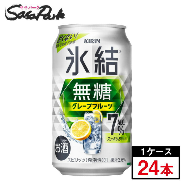 キリン 氷結 無糖 グレープフルーツ 7％ 350ml 1箱酎ハイ チューハイ 甘くない グレフルサワー