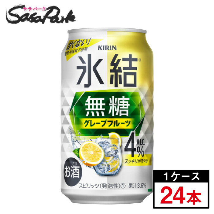 キリン 氷結 無糖 グレープフルーツ 4% 350ml 1箱【24本】【缶 ALC.4%】酎ハイ チューハイ 甘くない グレフルサワー GF【関東・東海送料無料】