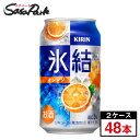 キリン 氷結 オレンジ 350ml×24本×2箱＝計48本【缶 ALC.5％】酎ハイ チューハイ みかんサワー【関東・東海送料無料】