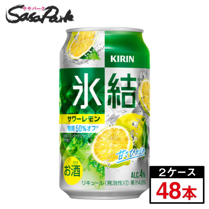 キリン 氷結 サワーレモン 350ml×24本×2箱＝計48本酎ハイ チューハイ レモンサワー