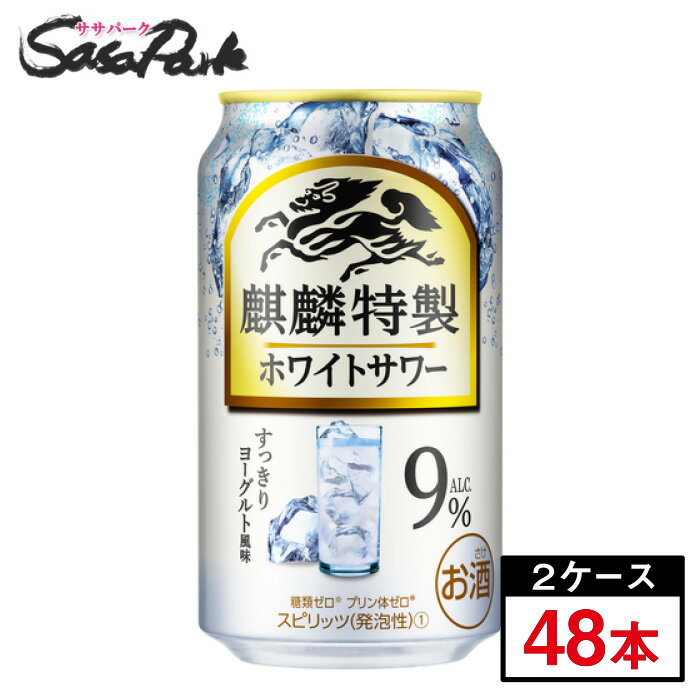 キリン 麒麟特製 ホワイトサワー 350ml××24本×2箱＝計48本 缶チューハイ酎ハイ チューハイ