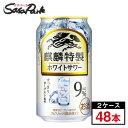 キリン 麒麟特製 ホワイトサワー 350ml××24本×2箱＝計48本 缶チューハイ【缶 ALC.9％】酎ハイ チューハイ【関東・東海送料無料】