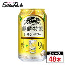 キリン 麒麟特製 レモンサワー 350ml×24本×2箱＝計48本 缶チューハイ酎ハイ チューハイ