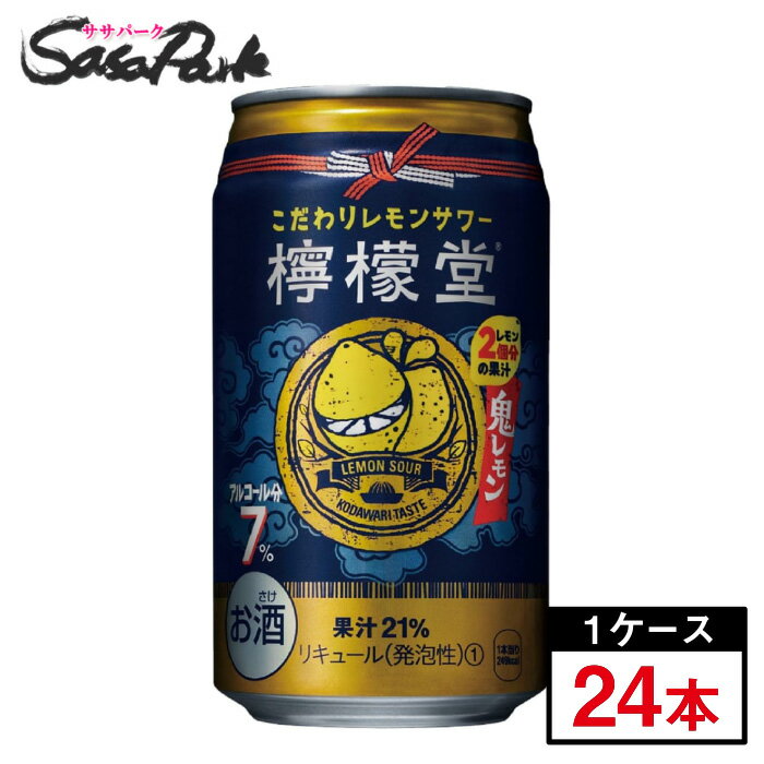 【旧デザイン】檸檬堂 鬼レモン 350ml×24本（1箱）缶 ALC.7％ コカコーラ　チューハイ　レモンサワー【送料無料（離島・沖縄・北海道除く】