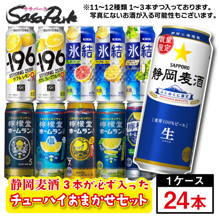 【ちょっと訳あり】【おまかせ24缶】チューハイおまかせロング缶セット 500ml缶×24本（1ケース）＜静岡麦酒3本入＞飲み比べ【送料無料地域あり】お試し 詰め合わせ コスパ アソート チューハイ ビール 檸檬堂 氷結 お買い得 つめあわせ たっぷり 500ml缶