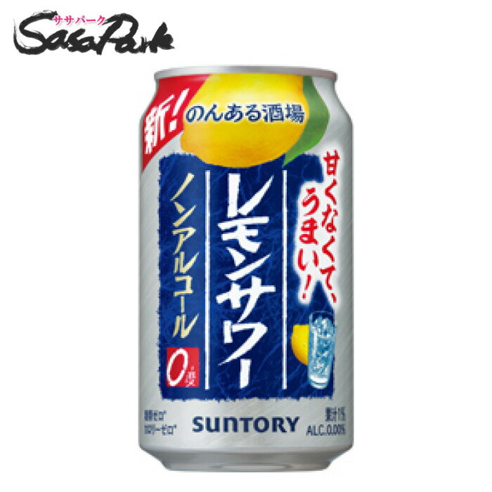 サントリー のんある酒場 レモンサワー ノンアルコール 350ml缶×24本（1ケース）ノンアルコール