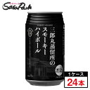 三郎丸蒸留所のスモーキーハイボール 355ml × 24本 Alc.9%【関東・東海送料無料】