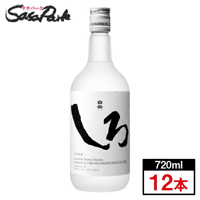 【高橋酒造】白岳 しろ 25度 720ml 6本 2箱 ＜計12本＞【本格米焼酎】＜家飲み＞ ＜飲みすぎ注意 ＞ こめしょうちゅう