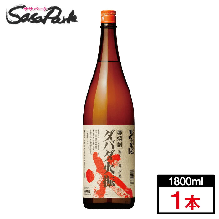 無手無冠 ダバダ火振 栗焼酎 25% 1800ml×1本【四万十川源流特産】1.8L