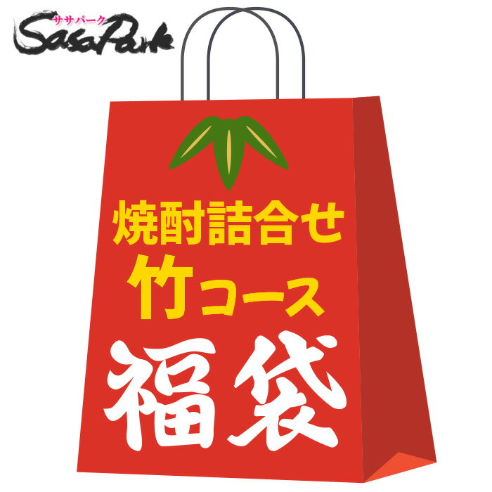 【福袋】焼酎おまかせ6本セット 飲み比べ【竹コース】お楽しみ袋 1800ml 一升瓶【送料無料地域あり】詰め合わせ 福箱 芋焼酎 麦焼酎