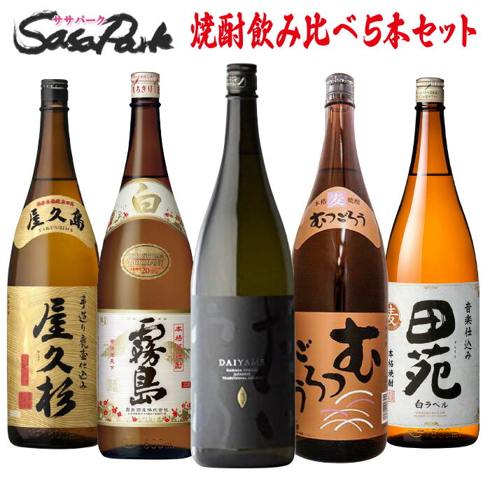 田苑 焼酎 【決算処分！10％OFF】焼酎 飲み比べセット 一升瓶 5本組 1800ml 芋焼酎 麦焼酎 お酒 詰め合わせ 九州【送料無料地域あり】屋久杉 白霧島 田苑 むつごろう だいやめ ギフト 大特価 特別セール 売切御免