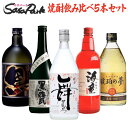 【決算処分!20%OFF】焼酎 飲み比べセット 720ml瓶 5本組 芋焼酎 麦焼酎 米焼酎 お酒 詰め合わせ【送料無料地域あり】琥珀の夢 黒甕 小鹿黒 海童 ...