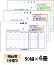 【名入れ伝票印刷】納品書(3枚複写)請求書付きタイプ『50組×4冊』 Den-001-004 選べる4書体簡単伝票作成 【送料無料】~小ロットからOK!キレイな品質のオフセット印刷伝票~