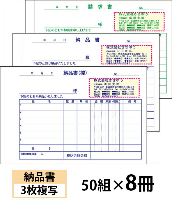 【名入れ伝票印刷】納品書（3枚複写）請求書付きタイプ『50組×8冊』 Den-001-008 選べる4書体簡単伝票作成 【送料無料】〜小ロットからOK！キレイな品質のオフセット印刷伝票〜