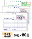 【名入れ伝票印刷】納品書（3枚複写）請求書付きタイプ『50組×80冊』 Den-001-080 選べる4書体簡単伝票作成 【送料無料】〜小ロットからOK！キレイな品質のオフセット印刷伝票〜