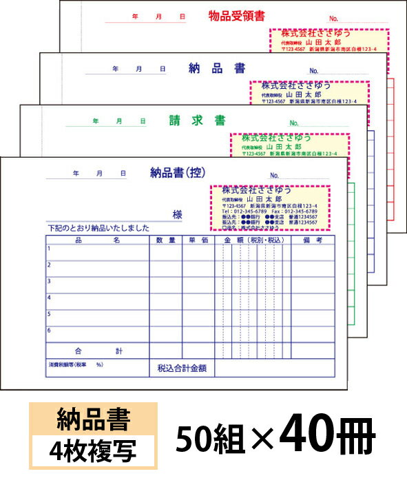 小ロットからOK！キレイな品質のオフセット印刷伝票。 ・納品書／請求書／受領書付タイプの4枚複写です。 仕様：1枚目：納品書（控）、2枚目：請求書、3枚目：納品書、4枚目：物品受領書 　※複写される文字の色は、青色で写ります。 サイズ：191×128mm（ミシン目より切り離し後のサイズ179×128mm） 　※ミシンは2・3・4枚目に入ります。1枚目には入りません。 1冊の枚数：50組 用紙：ノーカーボン＃40 上表紙：上質70k 裏表紙：巻ボール紙（折り畳んで下敷にできるタイプです） クロス製本：黒色 名入れスペース：65×24mm ※名入れ部分はレイアウト色と同じ刷色になります。 ●この商品の「ナンバー入れ」サービスは、2017年9月5日で終了いたしました。 【ご注文方法】 ●買い物かごに入れる前に、仕様やオプションをお選びいただけます。 ●「書体」を見本画像からお選びいただけます。 ●「パンチ穴」をあけることができます。（左端から18mm／直径6mm） ●会社・お店等のロゴを入れることができます。 ●刷色は選べません。（画像の色になります） ●減感加工はありません。 ●買物かごに入れた後、[注文内容確認画面]の【備考欄】に印刷したい内容をご入力下さい。 ●作業開始後のキャンセルには、製作料金が発生する場合がございますのでご了承ください。 ●お客様にイメージ確認（校正）をしていただいてから印刷しております。 　必ず【備考欄】で「イメージ送付先メールアドレス」へのご入力をお願いします。 【仕上がりイメージの確認について】 ・印刷にかかる前に仕上がりイメージをご確認いただけます。 ・イメージ確認とは、印刷前にお客様に商品の仕上がりイメージ画像（JPEG形式）をお送りし、確認修正できるサービスです。イメージ画像の送付はメールで行います。 ・イメージ画像は、ご注文確認後（前払いの場合はご入金確認後）の2営業日以内の送信をこころがけております。 ●買物かごに入れた後、[注文内容確認画面]の【備考欄】で「イメージ送付先メールアドレス」へのご入力をお願いします。 ※携帯電話・スマートフォン・メールソフトなどで受信設定をされているお客様は、当店のメールアドレス【craft-box@sasayu.co.jp】を受信できるように設定してください。 ・イメージ画像をご確認いただき、文字の大きさや位置など、変更なさりたい箇所をお知らせください。修正したイメージ画像を再度送付いたします。 ・校了（OK）まで、何度でも無料でご確認いただけます。 【ロゴ入れご希望の方】 ・ロゴを入れたいお客様は、[ロゴを入れますか？]で[入れる（メールにて入稿）]をお選びいただき、ご注文確定後、使用するロゴのデータをメールに添付してお送りください。その際、メールのタイトル（件名）にお客様のお名前を必ずご記入ください。 　　　宛先アドレス：craft-box@sasayu.co.jp ●ロゴデータの背景は透明または白のものをご用意ください。 　ロゴを入れる際に切抜きの作業が必要となりますが、複雑なものの場合別途料金のかかる場合がございます。 ●ご使用いただけるデータファイルの形式は以下のものです。 　　・AI・EPS・PSD・JPG（JPEG）・PDF・GIF・TIFF 【納期について】 校了（イメージ確認OK）から、7営業日以内に発送いたします。　