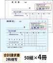 【名入れ伝票印刷】合計請求書(2枚複写)『50組×4冊』 Den-003-004 選べる4書体簡単伝票作成 【送料無料】~小ロットからOK!キレイな品質のオフセット印刷伝票~