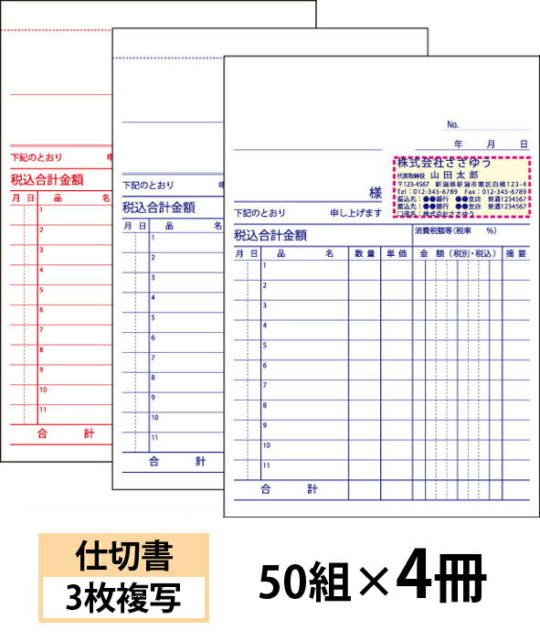 【名入れ伝票印刷】仕切書（3枚複写）『50組×4冊』 Den-010-004 選べる4書体簡単伝票作成 【送料無料】〜小ロットからOK！キレイな品質のオフセット印刷伝票〜