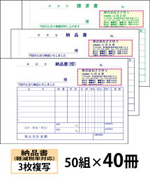 【名入れ伝票印刷】軽減税率対応納品書（3枚複写）請求書付きタイプ『50組×40冊』 Den-011-040 選べる4書体簡単伝票作成 【送料無料】〜小ロットからOK！キレイな品質のオフセット印刷伝票〜