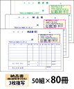 【名入れ伝票印刷】軽減税率対応納品書(3枚複写)請求書付きタイプ『50組×80冊』 Den-011-080 選べる4書体簡単伝票作成 【送料無料】~小ロットからOK!キレイな品質のオフセット印刷伝票~