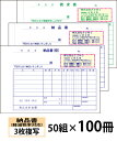 【名入れ伝票印刷】軽減税率対応納品書(3枚複写)請求書付きタイプ『50組×100冊』 Den-011-100 選べる4書体簡単伝票作成 【送料無料】~小ロットからOK!キレイな品質のオフセット印刷伝票~