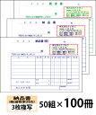 小ロットからOK！キレイな品質のオフセット印刷伝票。 ・軽減税率に対応した納品書／請求書付きタイプの3枚複写です。 仕様：1枚目：納品書（控）、2枚目：納品書、3枚目：請求書 　※複写される文字の色は、青色で写ります。 サイズ：191×128mm（ミシン目より切り離し後のサイズ179×128mm） 　※ミシンは2・3枚目に入ります。1枚目には入りません。 1冊の枚数：50組 用紙：ノーカーボン＃40 上表紙：上質70k 裏表紙：巻ボール紙（折り畳んで下敷にできるタイプです） クロス製本：黒色 名入れスペース：65×24mm ※名入れ部分はレイアウト色と同じ刷色になります。 【ご注文方法】 ●買い物かごに入れる前に、仕様やオプションをお選びいただけます。 ●「書体」を見本画像からお選びいただけます。 ●「パンチ穴」をあけることができます。（左端から18mm／直径6mm） ●会社・お店等のロゴを入れることができます。 ●刷色は選べません。（画像の色になります） ●減感加工はありません。 ●買物かごに入れた後、[注文内容確認画面]の【備考欄】に印刷したい内容をご入力下さい。 ●作業開始後のキャンセルには、製作料金が発生する場合がございますのでご了承ください。 ●お客様にイメージ確認（校正）をしていただいてから印刷しております。 　必ず【備考欄】で「イメージ送付先メールアドレス」へのご入力をお願いします。 【仕上がりイメージの確認について】 ・印刷にかかる前に仕上がりイメージをご確認いただけます。 ・イメージ確認とは、印刷前にお客様に商品の仕上がりイメージ画像（JPEG形式）をお送りし、確認修正できるサービスです。イメージ画像の送付はメールで行います。 ・イメージ画像は、ご注文確認後（前払いの場合はご入金確認後）の2営業日以内の送信をこころがけております。 ●買物かごに入れた後、[注文内容確認画面]の【備考欄】で「イメージ送付先メールアドレス」へのご入力をお願いします。 ※携帯電話・スマートフォン・メールソフトなどで受信設定をされているお客様は、当店のメールアドレス【craft-box@sasayu.co.jp】を受信できるように設定してください。 ・イメージ画像をご確認いただき、文字の大きさや位置など、変更なさりたい箇所をお知らせください。修正したイメージ画像を再度送付いたします。 ・校了（OK）まで、何度でも無料でご確認いただけます。 【ロゴ入れご希望の方】 ・ロゴを入れたいお客様は、[ロゴを入れますか？]で[入れる（メールにて入稿）]をお選びいただき、ご注文確定後、使用するロゴのデータをメールに添付してお送りください。その際、メールのタイトル（件名）にお客様のお名前を必ずご記入ください。 　　　宛先アドレス：craft-box@sasayu.co.jp ●ロゴデータの背景は透明または白のものをご用意ください。 　ロゴを入れる際に切抜きの作業が必要となりますが、複雑なものの場合別途料金のかかる場合がございます。 ●ご使用いただけるデータファイルの形式は以下のものです。 　　・AI・EPS・PSD・JPG（JPEG）・PDF・GIF・TIFF 【納期について】 校了（イメージ確認OK）から、7営業日以内に発送いたします。　