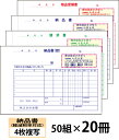 【名入れ伝票印刷】軽減税率対応納品書(4枚複写)請求書・受領書付きタイプ『50組×20冊』 Den-012-020 選べる4書体簡単伝票作成 【送料無料】~小ロットからOK!キレイな品質のオフセット印刷伝票~