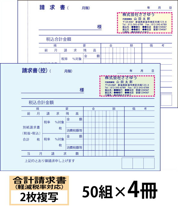 小ロットからOK！キレイな品質のオフセット印刷伝票。 ・軽減税率に対応した月締めの合計請求書（2枚複写）です。 仕様：1枚目：請求書（控）、2枚目：請求書 　※複写される文字の色は、青色で写ります。 サイズ：191×128mm（ミシン目より切り離し後のサイズ179×128mm） 　※ミシンは2枚目に入ります。1枚目には入りません。 1冊の枚数：50組 用紙：1枚目／ノーカーボン アサギ色＃40、2枚目／ノーカーボン白色＃80 上表紙：上質70k 裏表紙：巻ボール紙（折り畳んで下敷にできるタイプです） クロス製本：黒色 名入れスペース：65×24mm ※名入れ部分はレイアウト色と同じ刷色になります。 【ご注文方法】 ●買い物かごに入れる前に、仕様やオプションをお選びいただけます。 ●「書体」を見本画像からお選びいただけます。 ●「パンチ穴」をあけることができます。（左端から18mm／直径6mm） ●会社・お店等のロゴを入れることができます。 ●刷色は選べません。（画像の色になります） ●減感加工はありません。 ●買物かごに入れた後、[注文内容確認画面]の【備考欄】に印刷したい内容をご入力下さい。 ●作業開始後のキャンセルには、製作料金が発生する場合がございますのでご了承ください。 ●お客様にイメージ確認（校正）をしていただいてから印刷しております。 　必ず【備考欄】で「イメージ送付先メールアドレス」へのご入力をお願いします。 【仕上がりイメージの確認について】 ・印刷にかかる前に仕上がりイメージをご確認いただけます。 ・イメージ確認とは、印刷前にお客様に商品の仕上がりイメージ画像（JPEG形式）をお送りし、確認修正できるサービスです。イメージ画像の送付はメールで行います。 ・イメージ画像は、ご注文確認後（前払いの場合はご入金確認後）の2営業日以内の送信をこころがけております。 ●買物かごに入れた後、[注文内容確認画面]の【備考欄】で「イメージ送付先メールアドレス」へのご入力をお願いします。 ※携帯電話・スマートフォン・メールソフトなどで受信設定をされているお客様は、当店のメールアドレス【craft-box@sasayu.co.jp】を受信できるように設定してください。 ・イメージ画像をご確認いただき、文字の大きさや位置など、変更なさりたい箇所をお知らせください。修正したイメージ画像を再度送付いたします。 ・校了（OK）まで、何度でも無料でご確認いただけます。 【ロゴ入れご希望の方】 ・ロゴを入れたいお客様は、[ロゴを入れますか？]で[入れる（メールにて入稿）]をお選びいただき、ご注文確定後、使用するロゴのデータをメールに添付してお送りください。その際、メールのタイトル（件名）にお客様のお名前を必ずご記入ください。 　　　宛先アドレス：craft-box@sasayu.co.jp ●ロゴデータの背景は透明または白のものをご用意ください。 　ロゴを入れる際に切抜きの作業が必要となりますが、複雑なものの場合別途料金のかかる場合がございます。 ●ご使用いただけるデータファイルの形式は以下のものです。 　　・AI・EPS・PSD・JPG（JPEG）・PDF・GIF・TIFF 【納期について】 校了（イメージ確認OK）から、7営業日以内に発送いたします。　