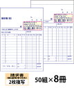 【名入れ伝票印刷】軽減税率対応請求書(2枚複写)『50組×8冊』 Den-014-008 選べる4書体簡単伝票作成 【送料無料】~小ロットからOK!キレイな品質のオフセット印刷伝票~