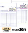 【名入れ伝票印刷】軽減税率対応請求書(2枚複写)『50組×80冊』 Den-014-080 選べる4書体簡単伝票作成 【送料無料】~小ロットからOK!キレイな品質のオフセット印刷伝票~