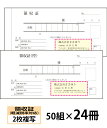 【名入れ伝票印刷】軽減税率対応領収証(2枚複写)『50組×24冊』 Den-015-024 選べる4書体簡単伝票作成 【送料無料】~小ロットからOK!キレイな品質のオフセット印刷伝票~