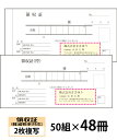 【名入れ伝票印刷】軽減税率対応領収証(2枚複写)『50組×48冊』 Den-015-048 選べる4書体簡単伝票作成 【送料無料】~小ロットからOK!キレイな品質のオフセット印刷伝票~