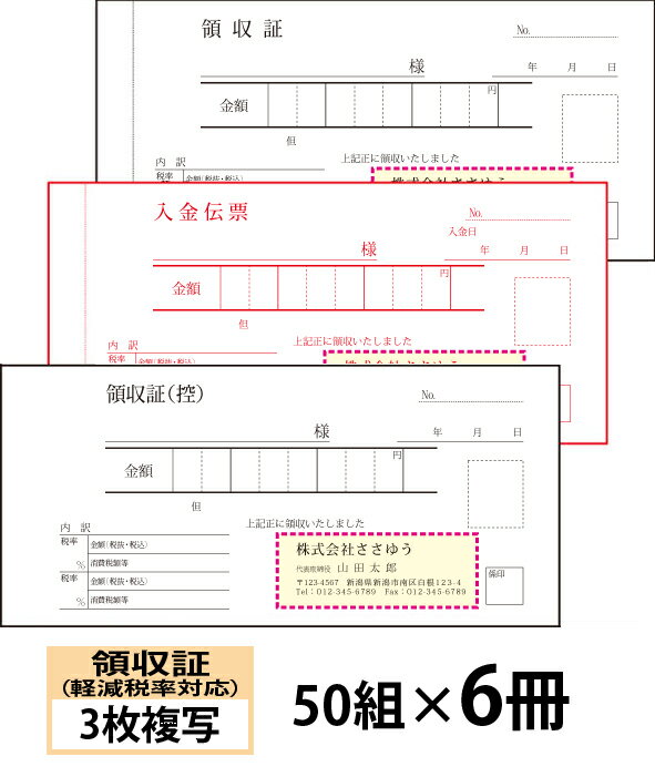 小ロットからOK！キレイな品質のオフセット印刷伝票。 ・軽減税率に対応した領収書／入金伝票付きタイプの3枚複写です。 仕様：1枚目／領収証（控）、2枚目／入金伝票、3枚目／領収証 　※複写される文字の色は、青色で写ります。 サイズ：182×85mm（ミシン目より切り離し後のサイズ170×85mm） 　※ミシンは2・3枚目に入ります。1枚目には入りません。 1冊の枚数：50組 用紙：1・2枚目／ノーカーボン＃40、3枚目／ノーカーボン＃80 上表紙：上質70k 裏表紙：巻ボール紙（折り畳んで下敷にできるタイプです） クロス製本：黒色 名入れスペース：65×24mm ※名入れ部分はレイアウト色と同じ刷色になります。 【ご注文方法】 ●買い物かごに入れる前に、仕様やオプションをお選びいただけます。 ●「書体」を見本画像からお選びいただけます。 ●会社・お店等のロゴを入れることができます。 ●刷色は選べません。（画像の色になります） ●減感加工はありません。 ●買物かごに入れた後、[注文内容確認画面]の【備考欄】に印刷したい内容をご入力下さい。 ●作業開始後のキャンセルには、製作料金が発生する場合がございますのでご了承ください。 ●お客様にイメージ確認（校正）をしていただいてから印刷しております。 　必ず【備考欄】で「イメージ送付先メールアドレス」へのご入力をお願いします。 【仕上がりイメージの確認について】 ・印刷にかかる前に仕上がりイメージをご確認いただけます。 ・イメージ確認とは、印刷前にお客様に商品の仕上がりイメージ画像（JPEG形式）をお送りし、確認修正できるサービスです。イメージ画像の送付はメールで行います。 ・イメージ画像は、ご注文確認後（前払いの場合はご入金確認後）の2営業日以内の送信をこころがけております。 ●買物かごに入れた後、[注文内容確認画面]の【備考欄】で「イメージ送付先メールアドレス」へのご入力をお願いします。 ※携帯電話・スマートフォン・メールソフトなどで受信設定をされているお客様は、当店のメールアドレス【craft-box@sasayu.co.jp】を受信できるように設定してください。 ・イメージ画像をご確認いただき、文字の大きさや位置など、変更なさりたい箇所をお知らせください。修正したイメージ画像を再度送付いたします。 ・校了（OK）まで、何度でも無料でご確認いただけます。 【ロゴ入れご希望の方】 ・ロゴを入れたいお客様は、[ロゴを入れますか？]で[入れる（メールにて入稿）]をお選びいただき、ご注文確定後、使用するロゴのデータをメールに添付してお送りください。その際、メールのタイトル（件名）にお客様のお名前を必ずご記入ください。 　　　宛先アドレス：craft-box@sasayu.co.jp ●ロゴデータの背景は透明または白のものをご用意ください。 　ロゴを入れる際に切抜きの作業が必要となりますが、複雑なものの場合別途料金のかかる場合がございます。 ●ご使用いただけるデータファイルの形式は以下のものです。 　　・AI・EPS・PSD・JPG（JPEG）・PDF・GIF・TIFF 【納期について】 校了（イメージ確認OK）から、7営業日以内に発送いたします。　