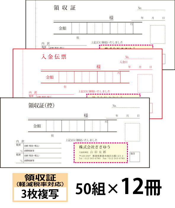 小ロットからOK！キレイな品質のオフセット印刷伝票。 ・軽減税率に対応した領収書／入金伝票付きタイプの3枚複写です。 仕様：1枚目／領収証（控）、2枚目／入金伝票、3枚目／領収証 　※複写される文字の色は、青色で写ります。 サイズ：182×85mm（ミシン目より切り離し後のサイズ170×85mm） 　※ミシンは2・3枚目に入ります。1枚目には入りません。 1冊の枚数：50組 用紙：1・2枚目／ノーカーボン＃40、3枚目／ノーカーボン＃80 上表紙：上質70k 裏表紙：巻ボール紙（折り畳んで下敷にできるタイプです） クロス製本：黒色 名入れスペース：65×24mm ※名入れ部分はレイアウト色と同じ刷色になります。 【ご注文方法】 ●買い物かごに入れる前に、仕様やオプションをお選びいただけます。 ●「書体」を見本画像からお選びいただけます。 ●会社・お店等のロゴを入れることができます。 ●刷色は選べません。（画像の色になります） ●減感加工はありません。 ●買物かごに入れた後、[注文内容確認画面]の【備考欄】に印刷したい内容をご入力下さい。 ●作業開始後のキャンセルには、製作料金が発生する場合がございますのでご了承ください。 ●お客様にイメージ確認（校正）をしていただいてから印刷しております。 　必ず【備考欄】で「イメージ送付先メールアドレス」へのご入力をお願いします。 【仕上がりイメージの確認について】 ・印刷にかかる前に仕上がりイメージをご確認いただけます。 ・イメージ確認とは、印刷前にお客様に商品の仕上がりイメージ画像（JPEG形式）をお送りし、確認修正できるサービスです。イメージ画像の送付はメールで行います。 ・イメージ画像は、ご注文確認後（前払いの場合はご入金確認後）の2営業日以内の送信をこころがけております。 ●買物かごに入れた後、[注文内容確認画面]の【備考欄】で「イメージ送付先メールアドレス」へのご入力をお願いします。 ※携帯電話・スマートフォン・メールソフトなどで受信設定をされているお客様は、当店のメールアドレス【craft-box@sasayu.co.jp】を受信できるように設定してください。 ・イメージ画像をご確認いただき、文字の大きさや位置など、変更なさりたい箇所をお知らせください。修正したイメージ画像を再度送付いたします。 ・校了（OK）まで、何度でも無料でご確認いただけます。 【ロゴ入れご希望の方】 ・ロゴを入れたいお客様は、[ロゴを入れますか？]で[入れる（メールにて入稿）]をお選びいただき、ご注文確定後、使用するロゴのデータをメールに添付してお送りください。その際、メールのタイトル（件名）にお客様のお名前を必ずご記入ください。 　　　宛先アドレス：craft-box@sasayu.co.jp ●ロゴデータの背景は透明または白のものをご用意ください。 　ロゴを入れる際に切抜きの作業が必要となりますが、複雑なものの場合別途料金のかかる場合がございます。 ●ご使用いただけるデータファイルの形式は以下のものです。 　　・AI・EPS・PSD・JPG（JPEG）・PDF・GIF・TIFF 【納期について】 校了（イメージ確認OK）から、7営業日以内に発送いたします。　