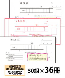 【名入れ伝票印刷】軽減税率対応領収証（3枚複写）入金伝票付きタイプ『50組×36冊』 Den-016-036 選べる4書体簡単伝票作成 【送料無料】〜小ロットからOK！キレイな品質のオフセット印刷伝票〜