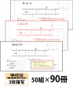 【名入れ伝票印刷】軽減税率対応領収証(3枚複写)入金伝票付きタイプ『50組×90冊』 Den-016-090 選べる4書体簡単伝票作成 【送料無料】~小ロットからOK!キレイな品質のオフセット印刷伝票~