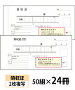 【オリジナル名入れ伝票印刷】領収証（2枚複写）『50組×24冊』 Den-005-024 選べる4書体簡単伝票作成 【送料無料】〜小ロットからOK！キレイな品質のオフセット印刷伝票〜